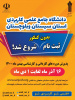 امروز؛ آخرین مهلت ثبت نام دوره های کاردانی و کارشناسی دانشگاه جامع علمی کاربردی است
