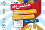 برگزاری هشتمین دوره مسابقات قهرمان کشوری تکواندو دانشجویان دختر و پسر دانشگاه جامع علمی کاربردی در رشته پومسه