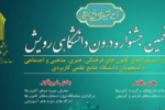 ثبت نام در پنجمین جشنواره درون دانشگاهی رویش دانشگاه جامع علمی کاربردی تا ۱۰ بهمن ماه ادامه دارد