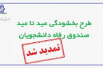 تمدید طرح بخشودگی جرایم شهریه دانشجویان بدهکار معوق صندوق رفاه تا ۳۰ بهمن