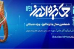 دستورالعمل انتخاب دانشجویان برتر جایزه البرز ۱۴۰۱ ابلاغ شد