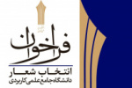 فراخوان انتخاب شعار دانشگاه جامع علمی کاربردی در سال ۱۴۰۱