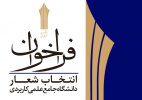 تمدید مهلت فراخوان انتخاب شعار دانشگاه جامع علمی کاربردی