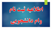 اعطای بدون محدودیت وام شهریه به دانشجویان دانشگاه جامع علمی کاربردی