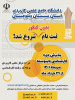 رشته های کارشناسی ناپیوسته دانشگاه جامع علمی کاربردی استان سیستان و بلوچستان برای پذیرش مهرماه ۱۴۰۱