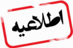 زمان ثبت درخواست انتقال برای نیم­سال دوم سال تحصیلی ۱۴۰۲-۱۴۰۱ در دانشگاه جامع علمی کاربردی از ۱۵ آذرماه آغاز می شود