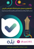 کسب اطلاع از آخرین اطلاعات و اخبار دانشگاه جامع علمی کاربردی در پیام رسان بله