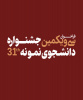 تمدید مهلت ثبت نام در جشنواره انتخاب دانشجوی نمونه سال ۱۴۰۲ دانشگاه جامع علمی کاربردی