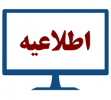 اعلام زمان ثبت درخواست میهمان دانشجویان دانشگاه جامع علمی کاربردی برای دوره تابستان