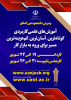 جدول رشته های کاردانی و کارشناسی ناپیوسته مراکز علمی کاربردی استان سیستان و بلوچستان ویژه پذیرش مهرماه ۱۴۰۳