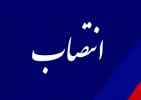 انتصاب سرپرست دفتر برنامه، بودجه، تشکیلات و تحول اداری دانشگاه جامع علمی کاربردی