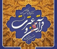 آغاز ثبت نام و دریافت آثار شرکت کنندگان در بیستمین جشنواره قرآن و عترت دانشگاه جامع علمی کاربری