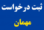 ثبت درخواست میهمان دانشجویان دانشگاه جامع علمی‌کاربردی تا ۱۶اسفند ادامه دارد