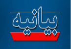 بیانیه دانشگاه جامع علمی‌کاربردی در محکومیت حمله جنایت‌بار رژیم صهیونیستی به خاک جمهوری اسلامی ایران و شهادت جمعی از دانشمندان هسته‌ای و فرماندهان سپاه پاسداران انقلاب اسلامی