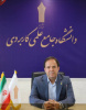 آغاز فراخوان همکاری مدرسان حق التدریس با مراکز آموزشی علمی کاربردی کشور از پانزدهم شهریورماه
