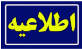 اطلاعیه زمان و نحوه ثبت‌نام متقاضیان پذیرش دوره های کاردانی دانشگاه جامع علمی کاربردی مهرماه سال ۱۴۰۴