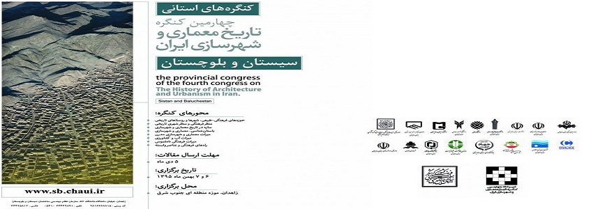 دانشگاه جامع علمی کابردی به جمع حامیان چهارمین کنگره تاریخ معماری و شهرسازی سیستان و بلوچستان پیوست .
