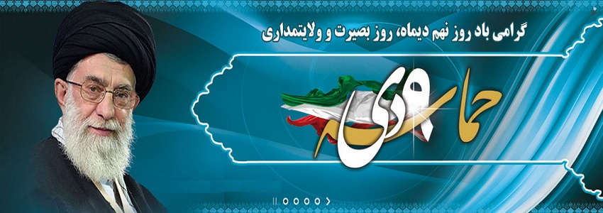 گرامی باد روز نهم دیماه، روز بصیرت و ولایتمداری