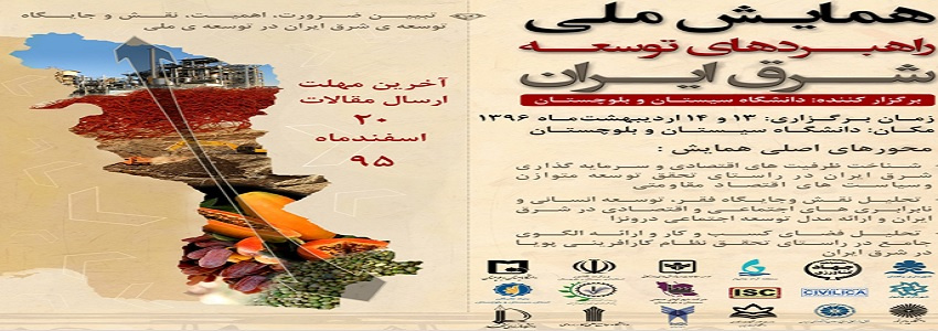 دانشگاه جامع علمی کاربردی استان سیستان و بلوچستان به جمع حامیان همایش راهبرد های توسعه  شرق ایران پیوست