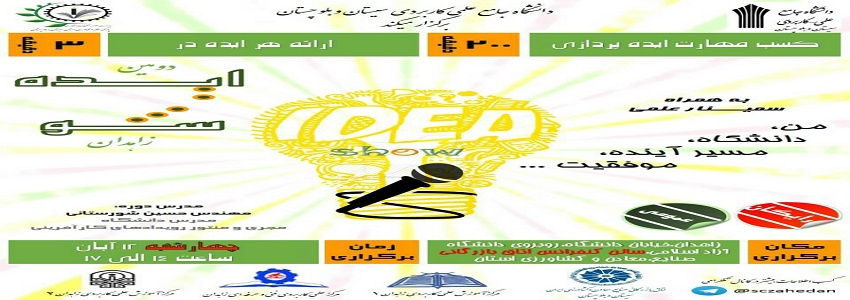 کارگاه کسب مهارت ایده پردازی - دومین ایده شو زاهدان
