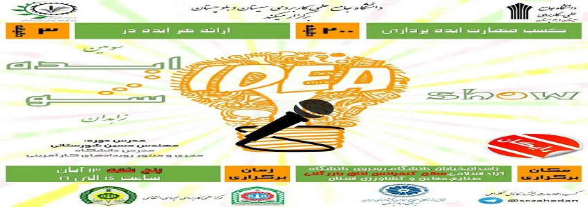 کارگاه کسب مهارت ایده پردازی - سومین ایده شو زاهدان
