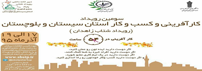 سومین رویداد کارآفرینی و کسب و کار استان سیستان و بلوچستان