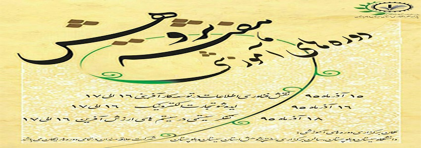 دوره های آموزشی هفته پژوهش پارک علم و فناوری استان سیستان و بلوچستان