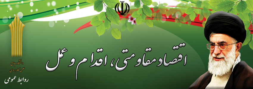 اقتصاد مقاومتی، اقدام و عمل