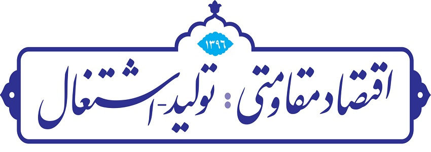 اقتصاد مقاومتی: تولید-اشتغال