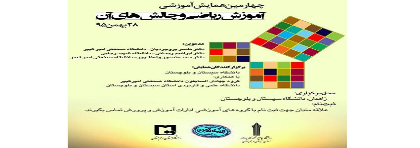 دانشگاه جامع علمی کاربردی واحد استان سیستان و بلوچستان به جمع حامیان چهارمین همایش آموزشی آموزش ریاضی و چالش های آن پیوست