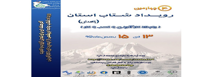 چهارمین رویداد شتاب (رویداد کارآفرینی و کسب و کار) توسط پارک علم و فناوری استان سیستان و بلوچستان برگزار می گردد.