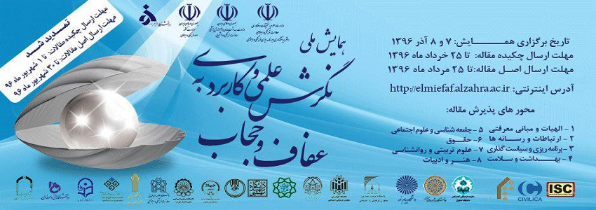 تمدید مهلت ارسال مقالات به همایش ملی نگرش علمی و کاربردی به عفاف و حجاب 
