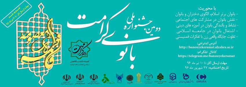 تمدید مهلت ارسال آثار به دومین جشنواره ملی بانوی کرامت