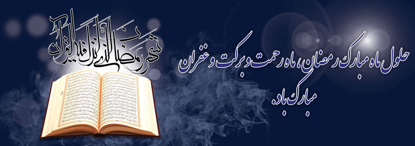 ماه مبارک رمضان