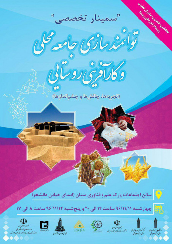 سمینار تخصصی توانمندسازی جامعه محلی و توسعه روستایی