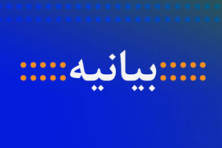 بیانیه دانشگاه جامع علمی-کاربردی استان سیستان و بلوچستان به مناسبت سالروز پیروزی انقلاب اسلامی ایران