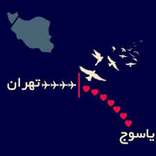 پیام تسلیت ریاست دانشگاه جامع علمی کاربردی استان سیستان و بلوچستان در پی درگذشت جمعی از هموطنان عزیزمان در سانحه سقوط هواپیمای تهران -یاسوج