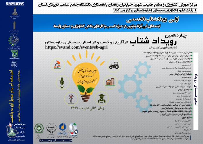 اولین رویداد شتاب تخصصی ایده های فن آورانه و نوین در حوزه کسب و کارهای بخش کشاورزی و صنایع وابسته