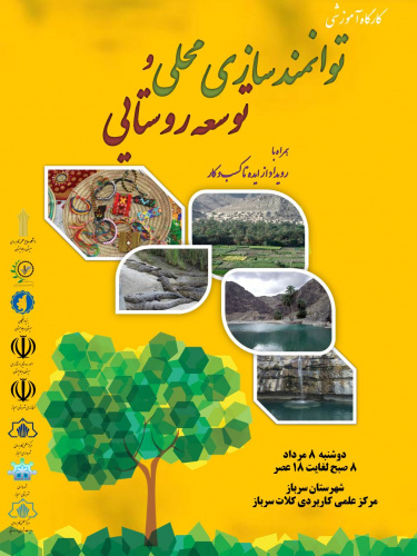 برگزاری کارگاه آموزشی  توانمدسازی جامعه محلی و توسعه روستایی در شهرستانهای سرباز و سوران