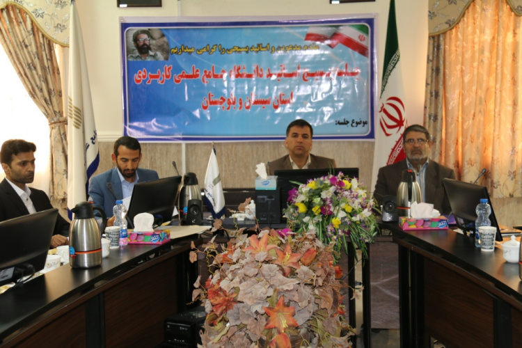 اولین نشست اعضاء شورای کانون بسیج اساتید دانشگاه جامع علمی کاربردی استان سیستان و بلوچستان برگزار شد