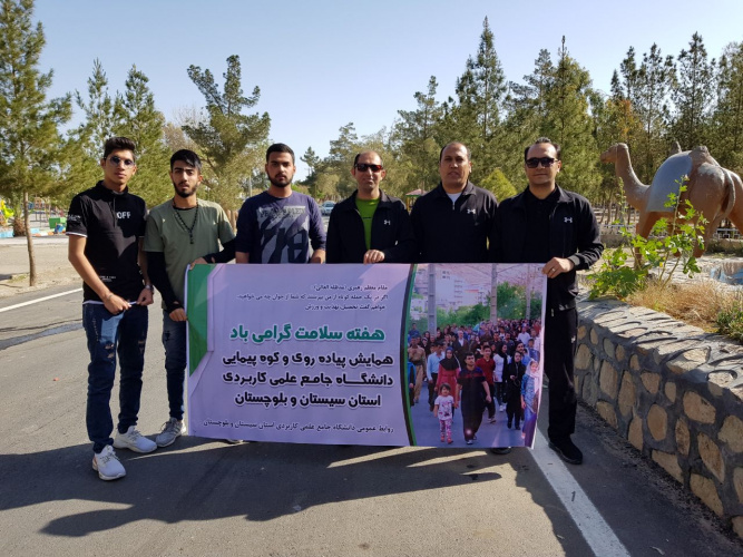 همایش پیاده روی و کوه پیمایی در دانشگاه جامع علمی کاربردی استان سیستان و بلوچستان برگزار شد