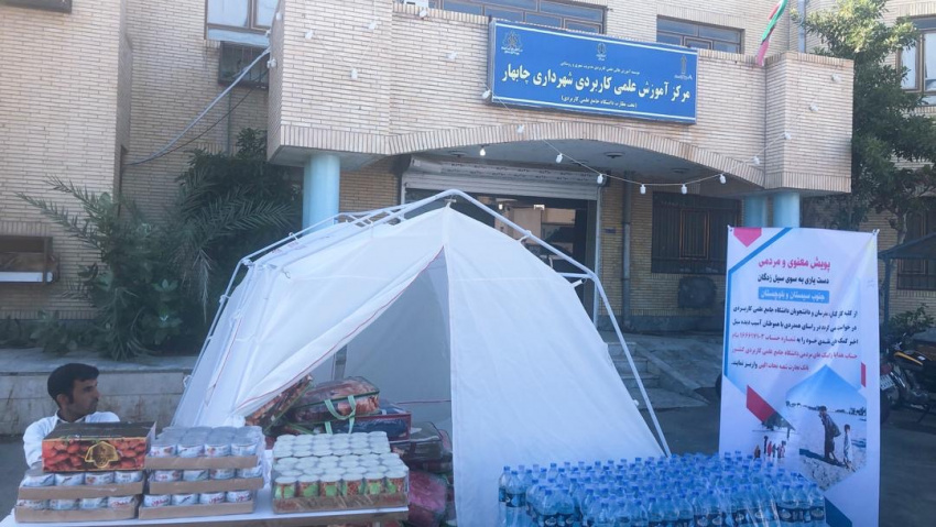 سومین مرحله کمک رسانی به سیل زدگان جنوب استان سیستان و بلوچستان توسط دانشگاه جامع علمی کاربردی انجام شد