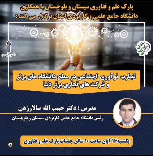 میز گرد کارگاه زیست بوم تجارب نوآوری اجتماعی در سطح دانشگاه های برتر و شرکت های تجاری برتر دنیا با همکاری دانشگاه جامع علمی کاربردی استان برگزار شد