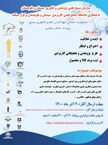 برگزاری جشنواره استانی جهادگران علم و فناوری بسیج با همکاری دانشگاه جامع علمی کاربردی استان سیستان و بلوچستان ۳۰ آذر ماه