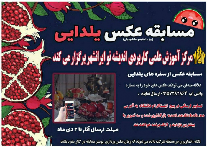 مسابقه عکس یلدایی به مناسبت شب یلدا در مرکز علمی کاربردی اندیشه نو ایرانشهر