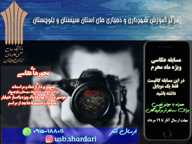 مرکز آموزش علمی کاربردی شهرداری و دهیاری استان سیستان و بلوچستان مسابقه عکاسی ویژه ماه محرم برگزار می کند