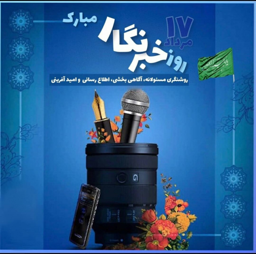 پیام سرپرست دانشگاه جامع علمی کاربردی استان سیستان و بلوچستان به مناسبت روز خبرنگار