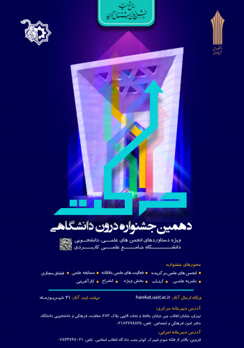 تمدید مهلت ثبت نام در دهمین جشنواره درون دانشگاهی حرکت دانشجویان دانشگاه جامع علمی کاربردی