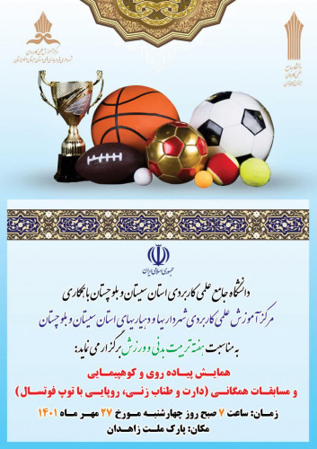 همایش پیاده روی و کوهپیمایی به مناسبت هفته تربیت بدنی و ورزش به همت مرکز علمی کاربردی شهرداری زاهدان برگزار شد