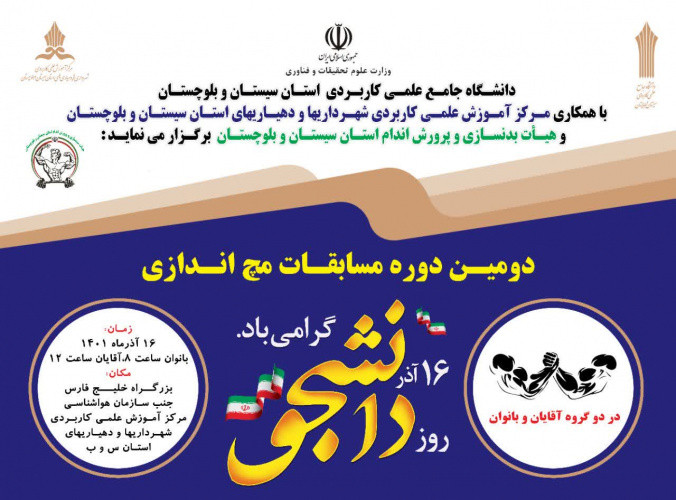 به مناسبت ۱۶ آذر ماه، روز دانشجو دومین دوره مسابقات مچ اندازی دانشجویان دانشگاه جامع علمی کاربردی استان سیستان و بلوچستان برگزار می شود